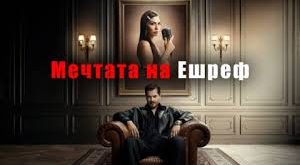 Ешреф Руя